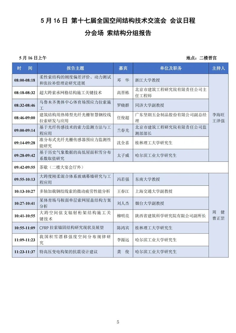七屆二次理事大會暨第十七屆全國空間結構技術交流會會議指南