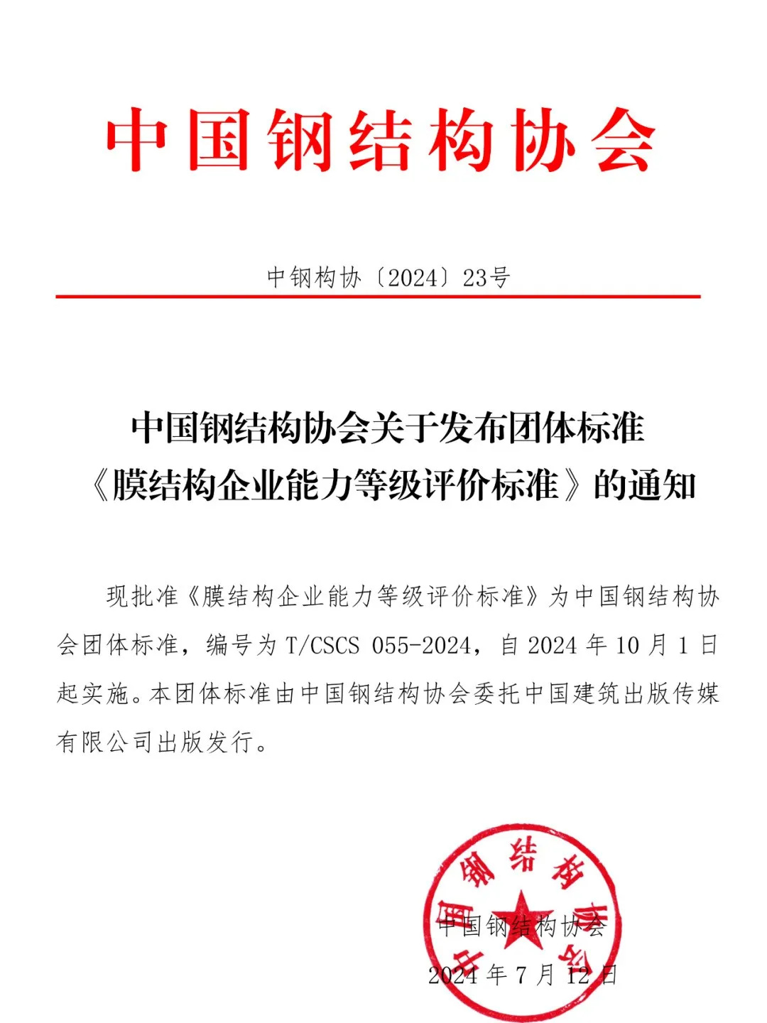 《膜結構企業(yè)能力等級評價標準》T/CSCS 055-2024，自2024年10月1日起實施。
