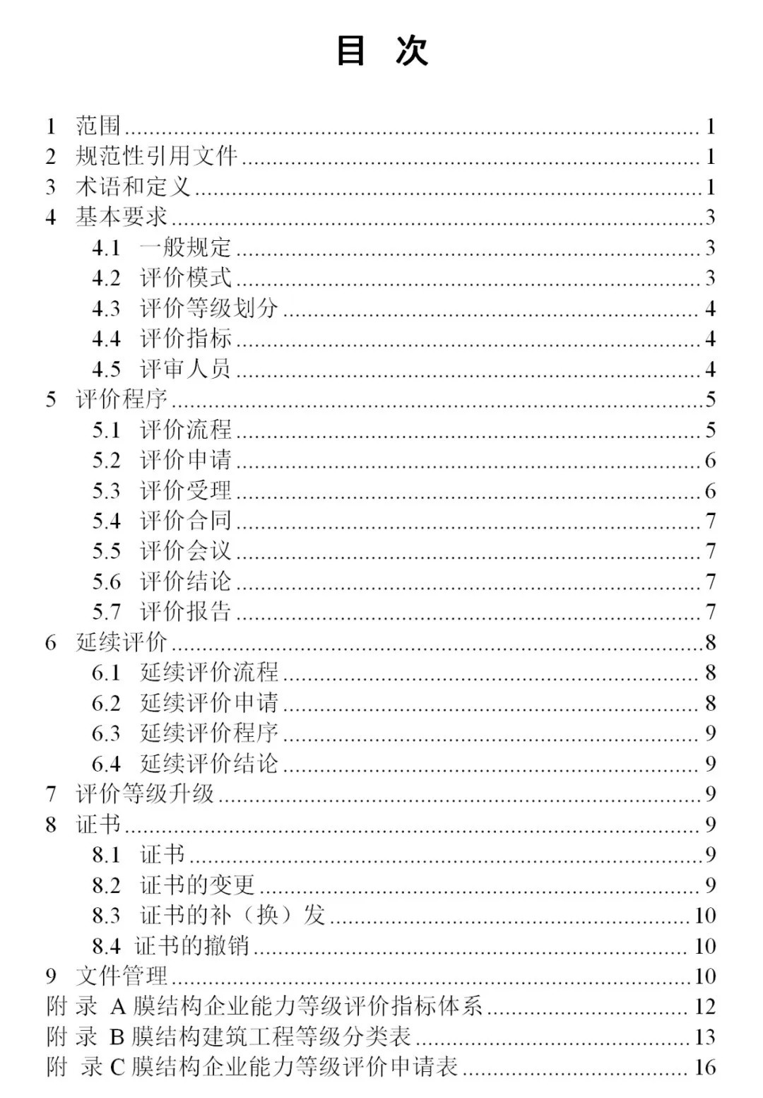 《膜結構企業(yè)能力等級評價標準》T/CSCS 055-2024，自2024年10月1日起實施。