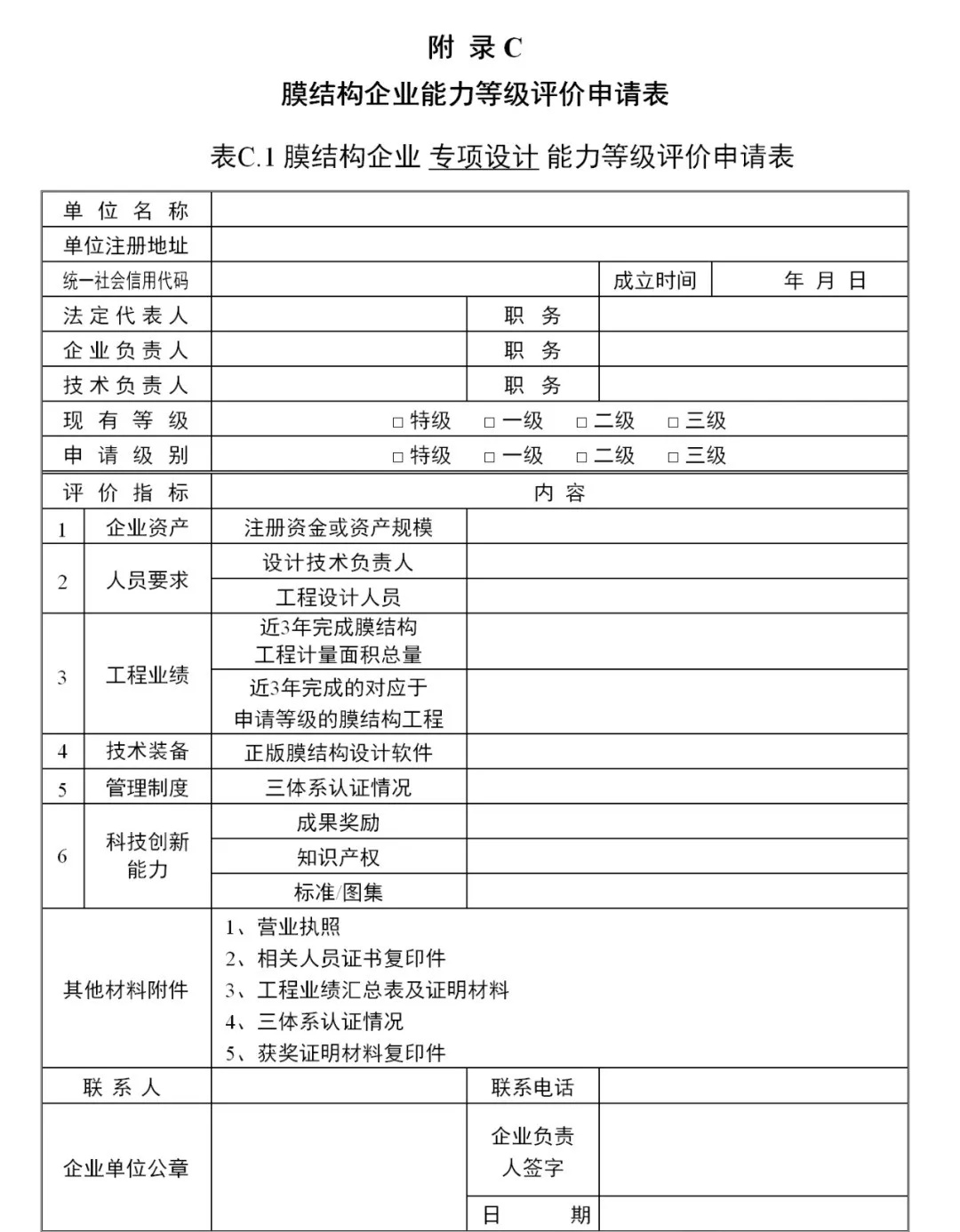 《膜結構企業(yè)能力等級評價標準》T/CSCS 055-2024，自2024年10月1日起實施。