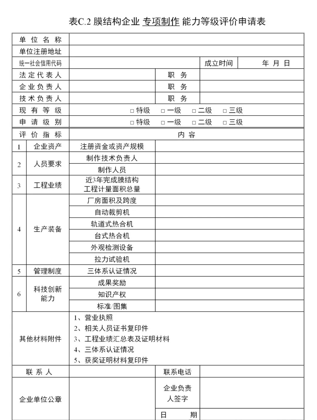 《膜結構企業(yè)能力等級評價標準》T/CSCS 055-2024，自2024年10月1日起實施。