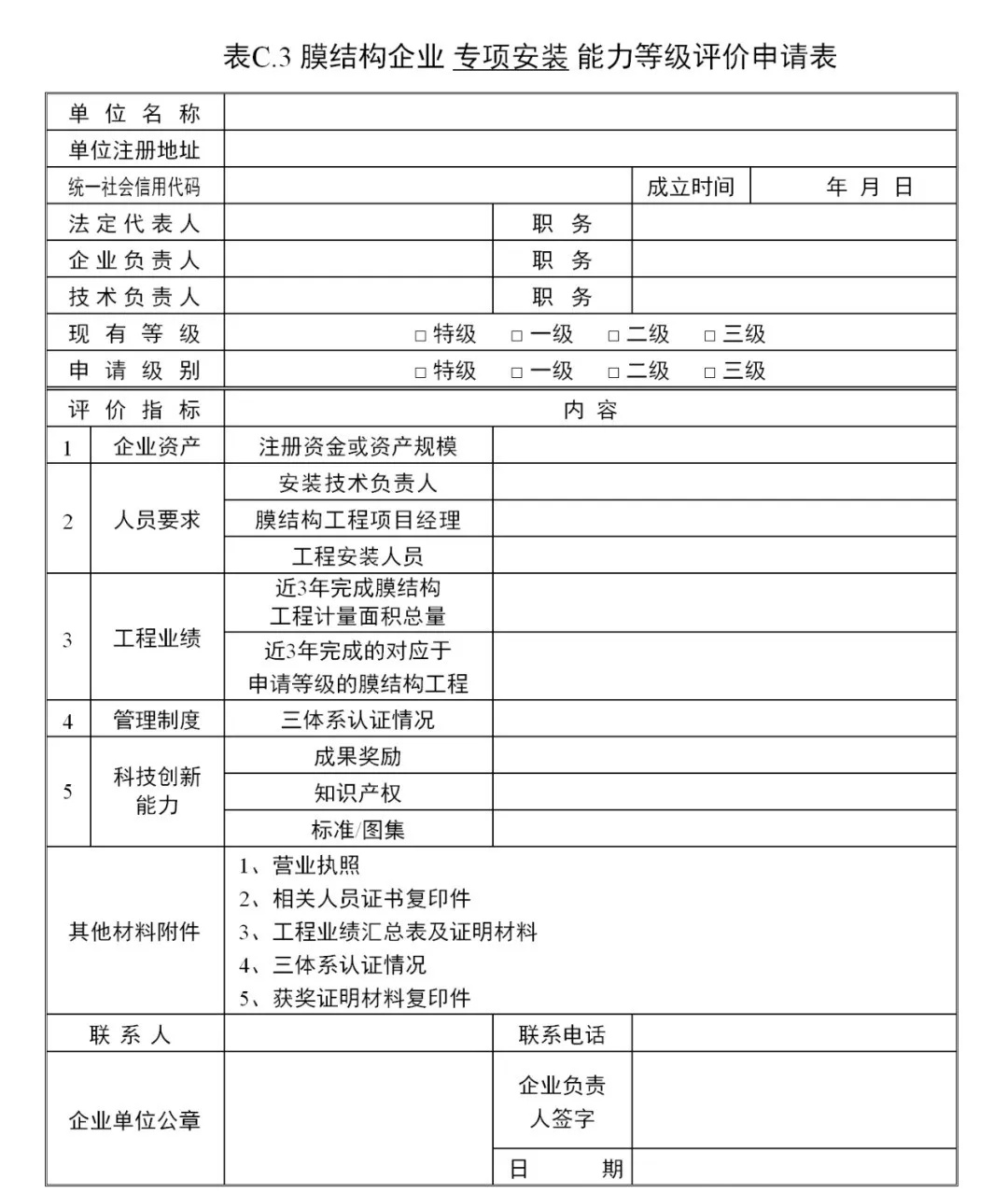 《膜結構企業(yè)能力等級評價標準》T/CSCS 055-2024，自2024年10月1日起實施。
