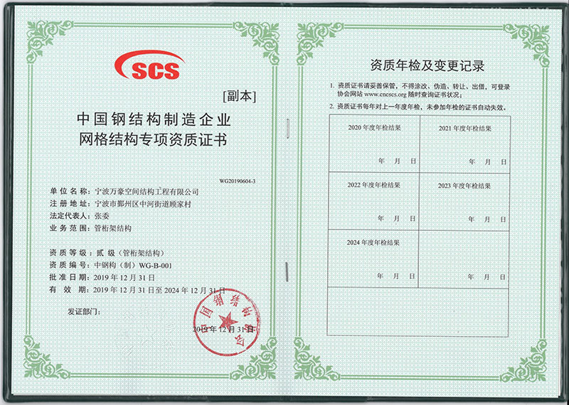 萬豪空間結構獲得中國鋼結構制造企業(yè)網(wǎng)格結構專項資質(zhì)證書