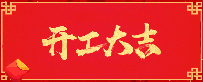 【開工大吉】寧波萬豪空間結構工程有限公司開工啦！??！