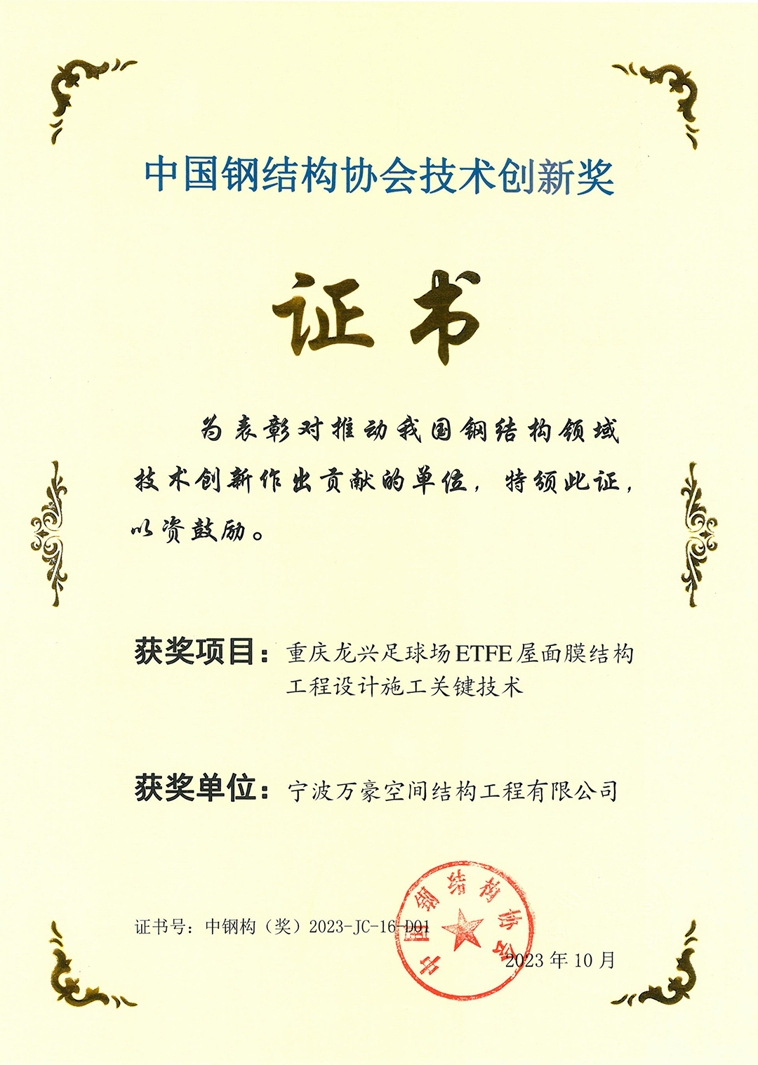 喜報(bào)！！恭喜榮獲中國(guó)鋼結(jié)構(gòu)協(xié)會(huì)技術(shù)創(chuàng)新獎(jiǎng)