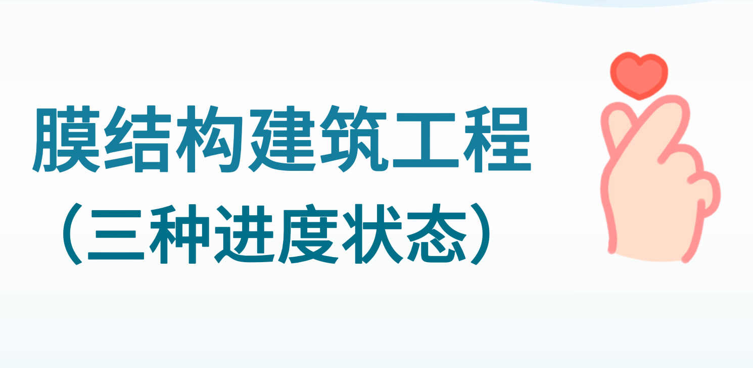 膜結(jié)構(gòu)建筑工程三種進度狀態(tài)