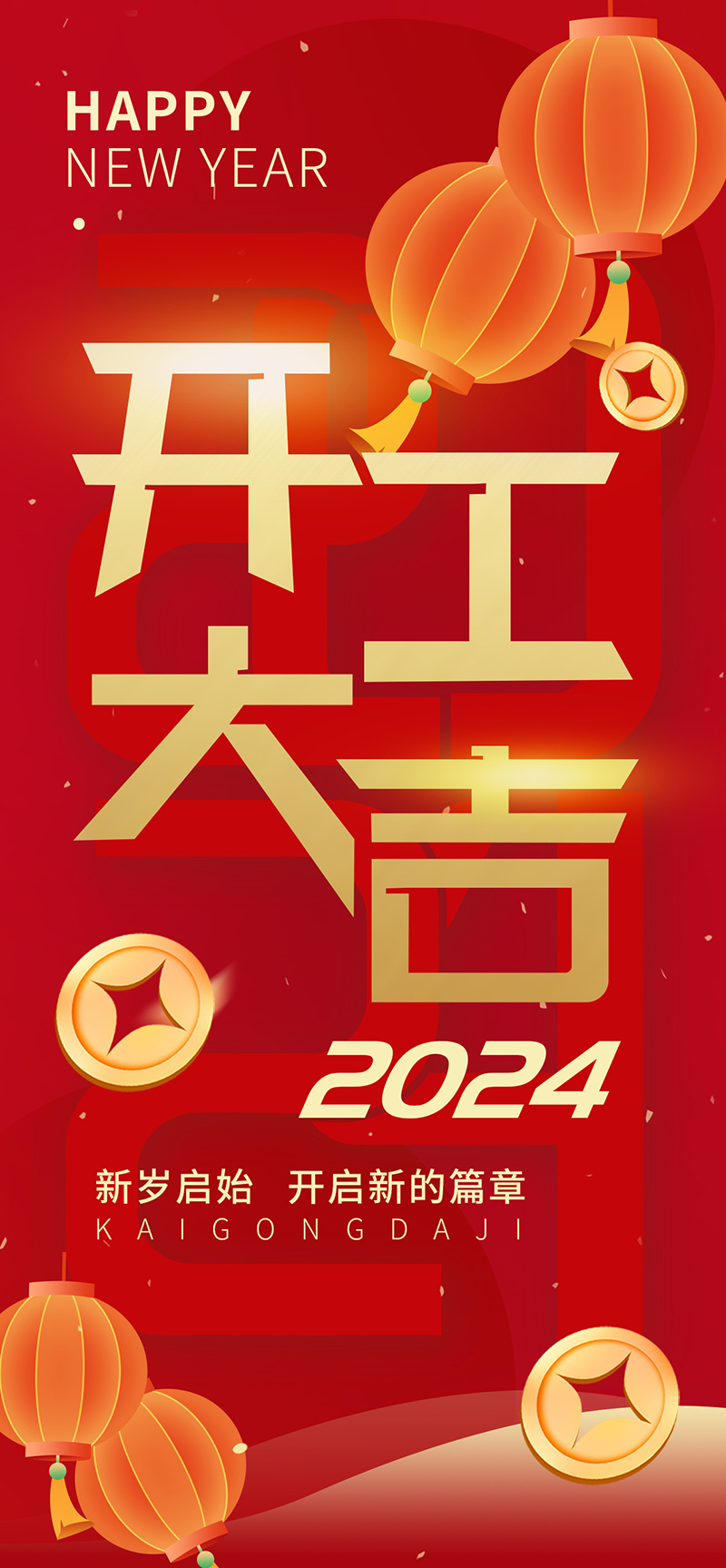 2024開工大吉，龍騰四海，共啟新程！