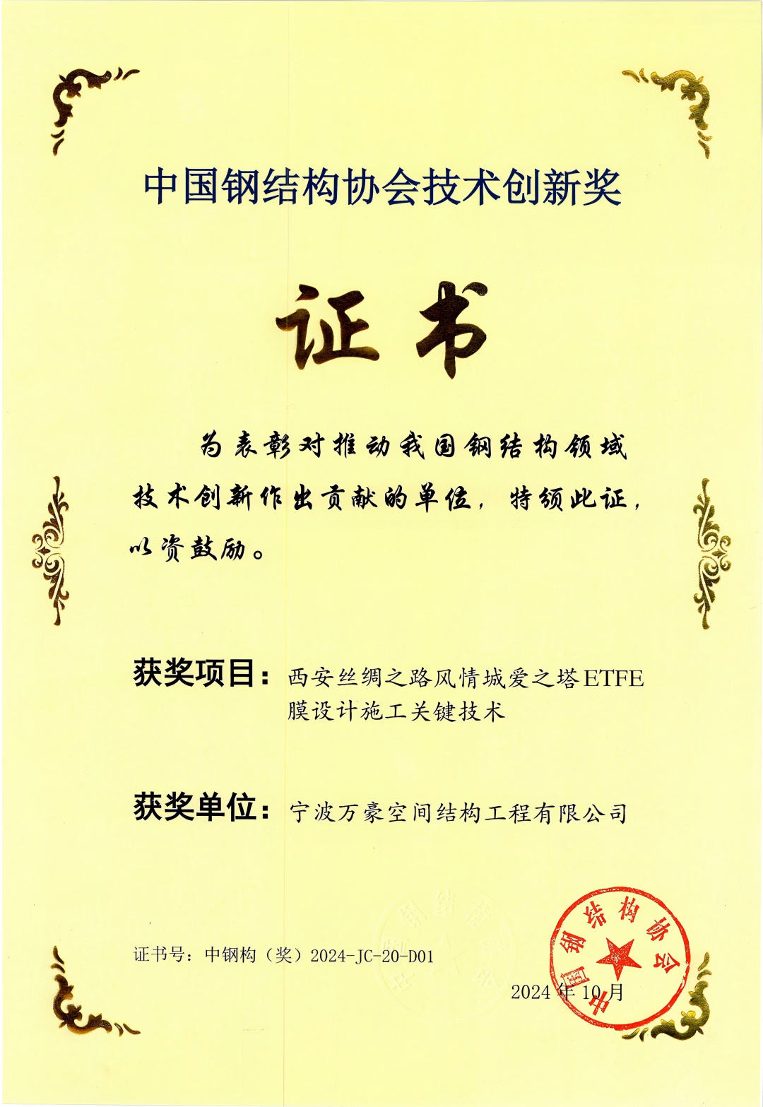 西安絲綢之路風情城愛之塔ETFE膜設計施工關鍵技術技術創(chuàng)新獎
