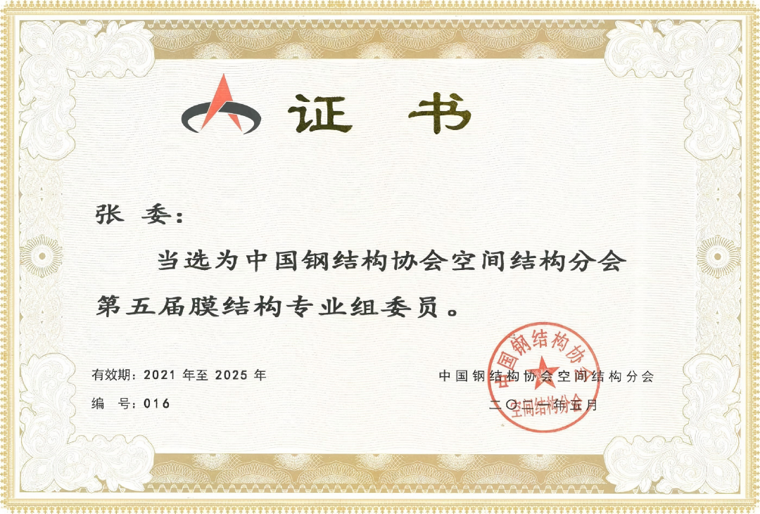中國鋼結構協(xié)會空間結構分會當選證書