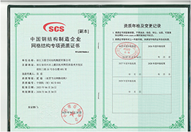 中國鋼結構制造企業(yè)網格結構專項資質證書