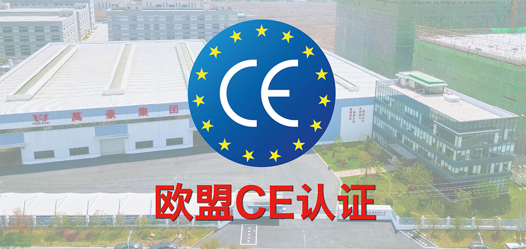 破界·啟航 | 浙江萬豪集團(tuán)斬獲歐盟CE認(rèn)證，品質(zhì)實(shí)力叩開國際市場(chǎng)大門！